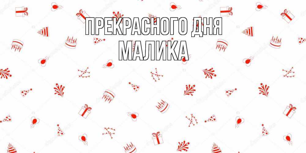 Открытка  с именем. Малика, Прекрасного дня  