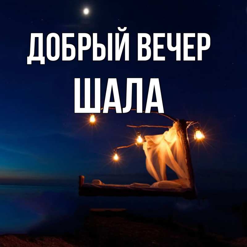 Картинка Добрый вечер, Шала