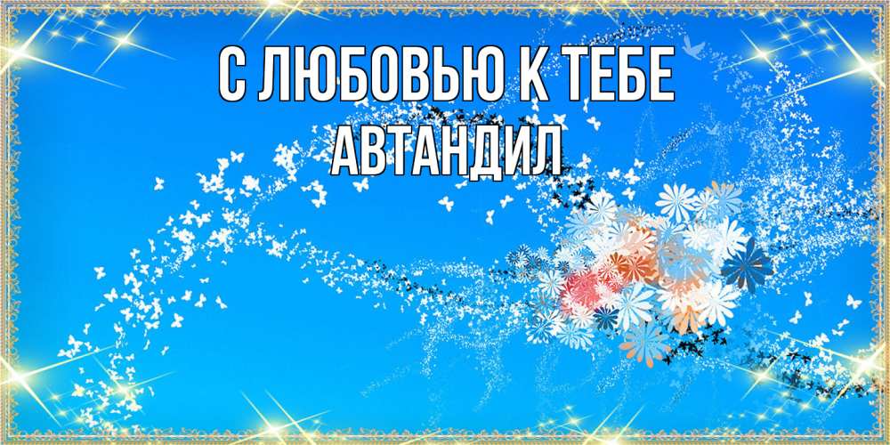 Открытка  с именем. Автандил, С любовью к тебе  