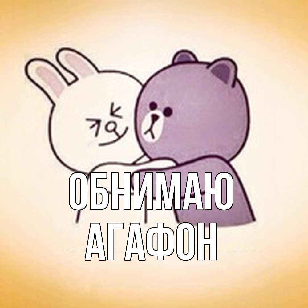 Открытка  с именем. Агафон, Обнимаю  
