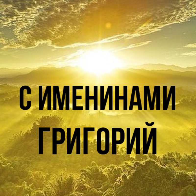 Картинка С именинами, Григорий