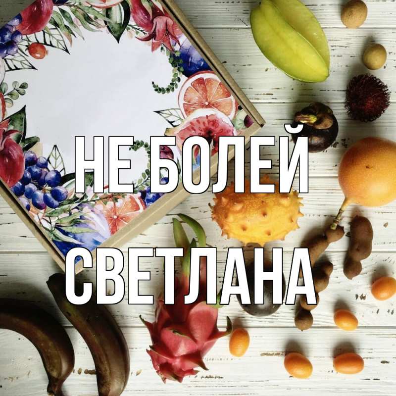 Картинка Не болей, Светлана