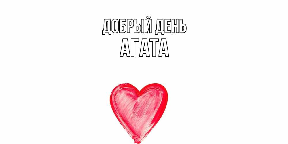 Открытка  с именем. Агата, Добрый день  