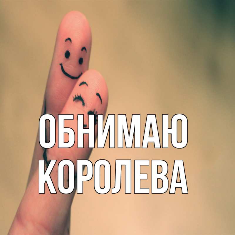 Картинка Обнимаю, Королева