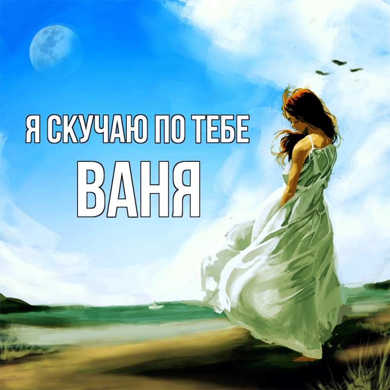 Картинка Я скучаю по тебе, ваня