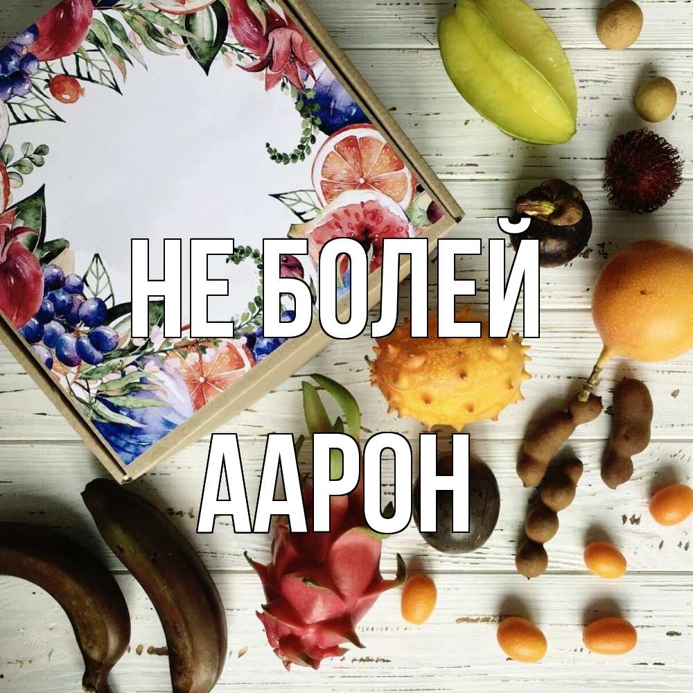 Открытка  с именем. Аарон, Не болей  