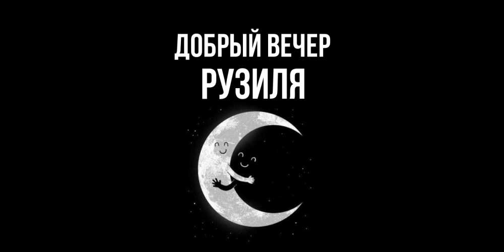 Открытка  с именем. Рузиля, Добрый вечер  