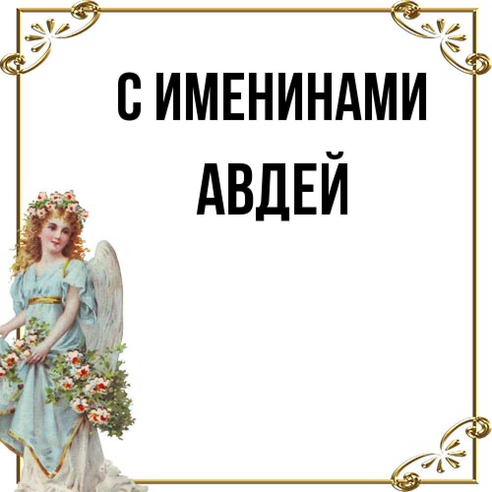 Открытка  с именем. Авдей, С именинами  