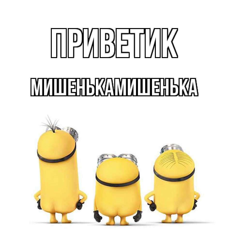 Открытка  с именем. МишенькаМишенька, приветик  