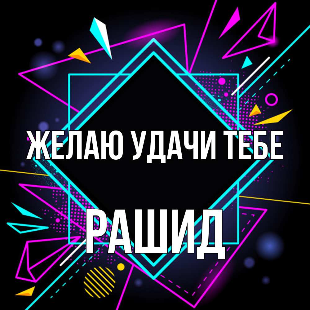 Открытка  с именем. Рашид, Желаю удачи тебе  