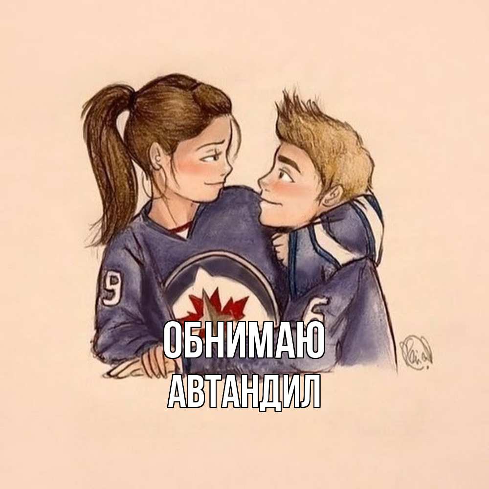 Открытка  с именем. Автандил, Обнимаю  