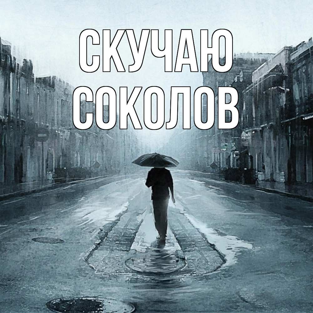 Открытка  с именем. Соколов, Скучаю  