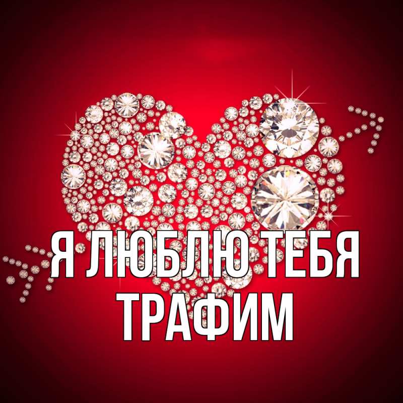 Картинка Я люблю тебя, трафим