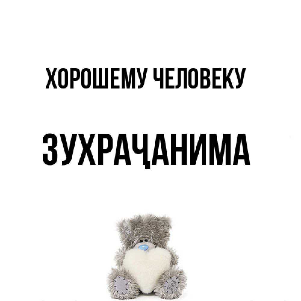 Открытка  с именем. Зухраҷанима, Хорошему человеку  