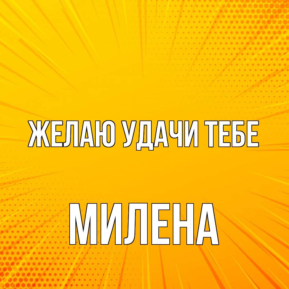 Открытка  с именем. Милена, Желаю удачи тебе  