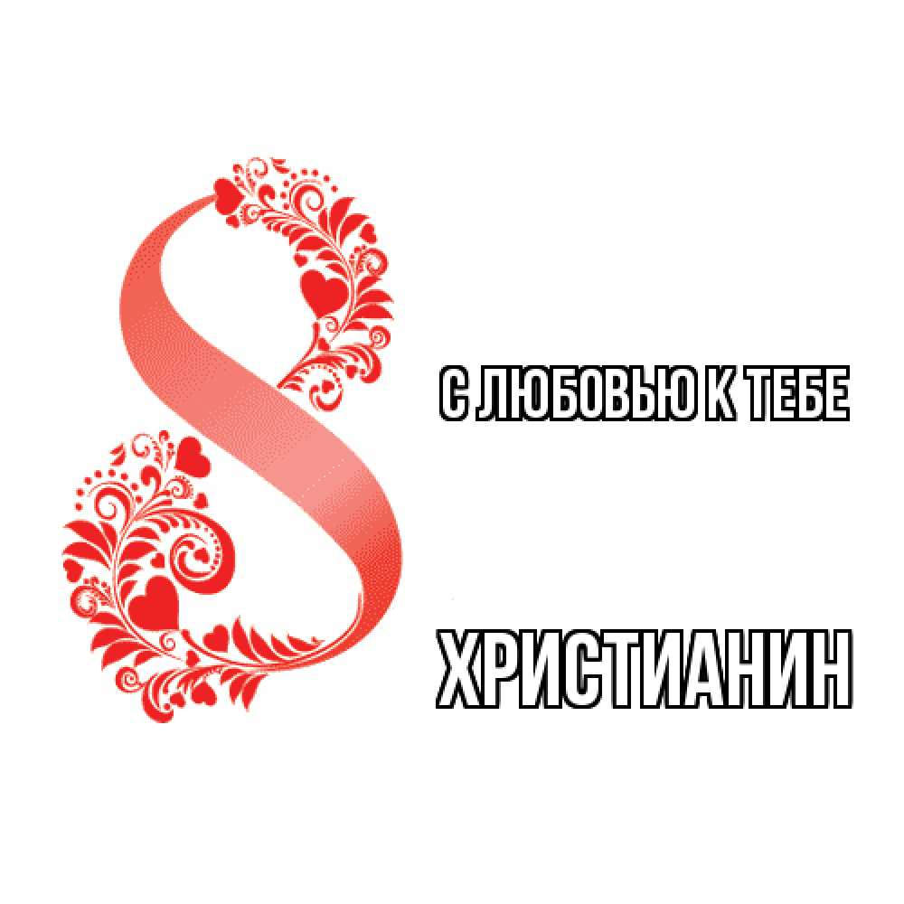Открытка  с именем. Христианин, С любовью к тебе  