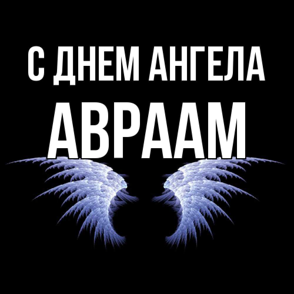 Открытка  с именем. Авраам, С днем ангела  