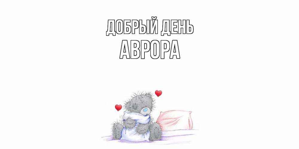 Открытка  с именем. Аврора, Добрый день  