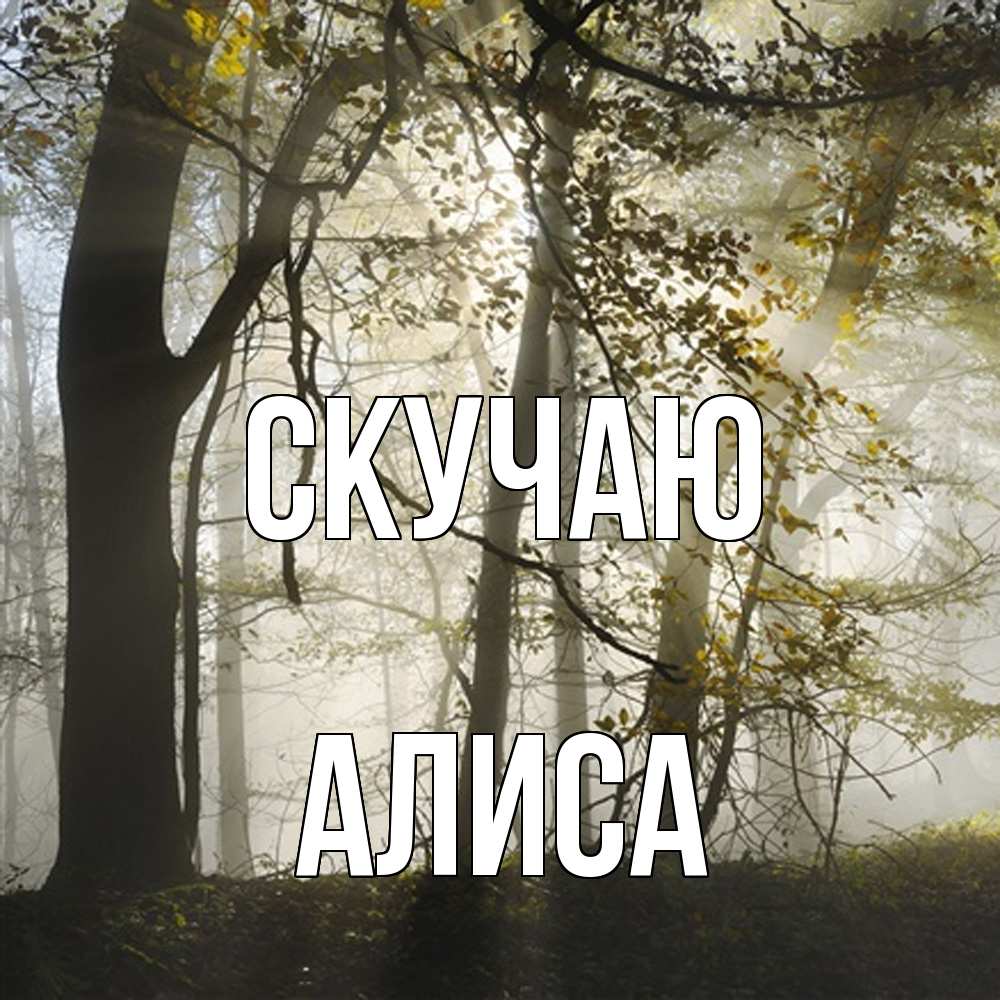 Открытка  с именем. Алиса, Скучаю  