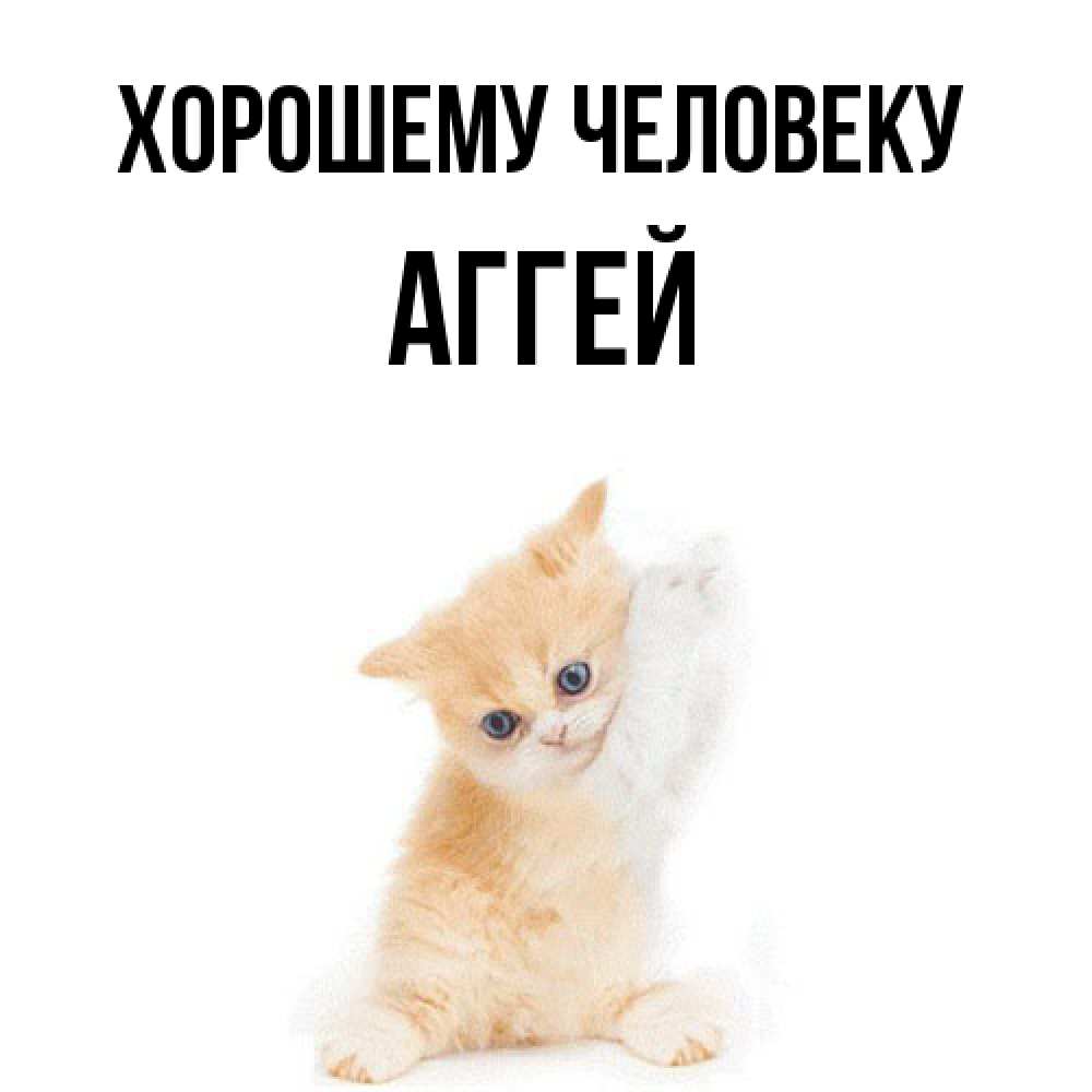 Открытка  с именем. Аггей, Хорошему человеку  