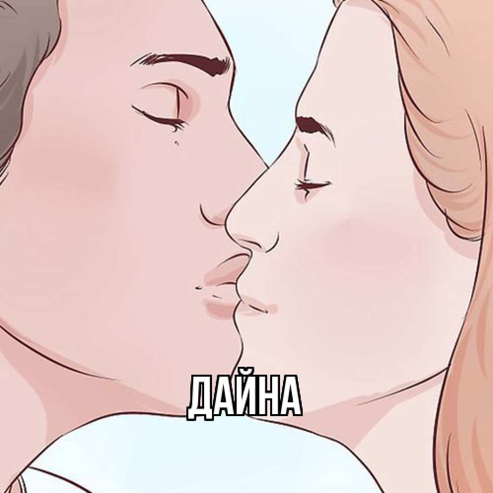 Открытка  с именем. Дайна, Главная  