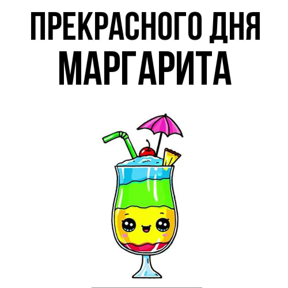 Открытка  с именем. Маргарита, Прекрасного дня  