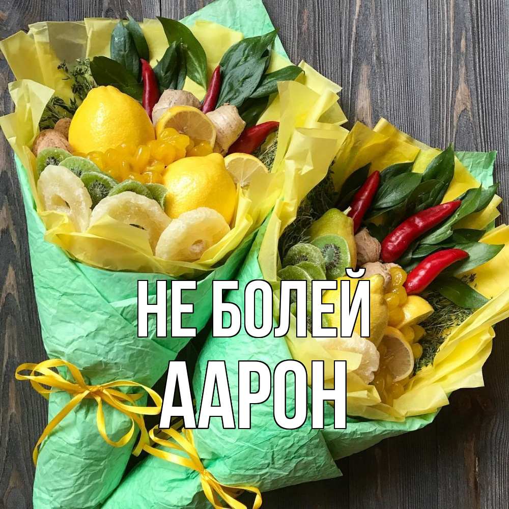 Открытка  с именем. Аарон, Не болей  