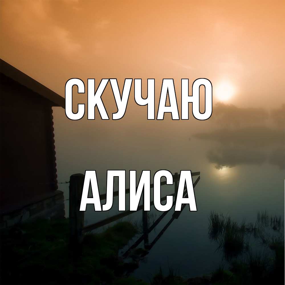 Открытка  с именем. Алиса, Скучаю  