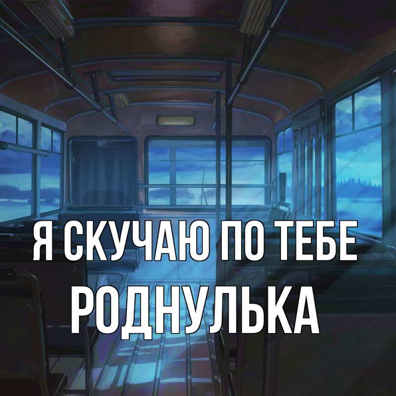 Картинка Я скучаю по тебе, роднулька