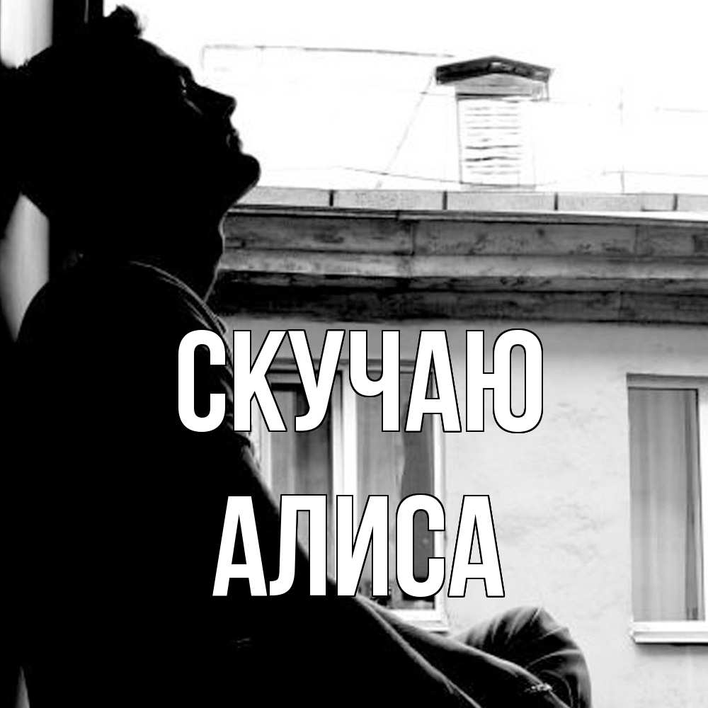 Открытка  с именем. Алиса, Скучаю  