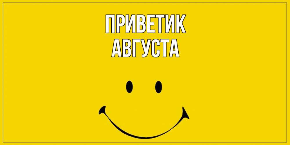 Открытка  с именем. Августа, приветик  