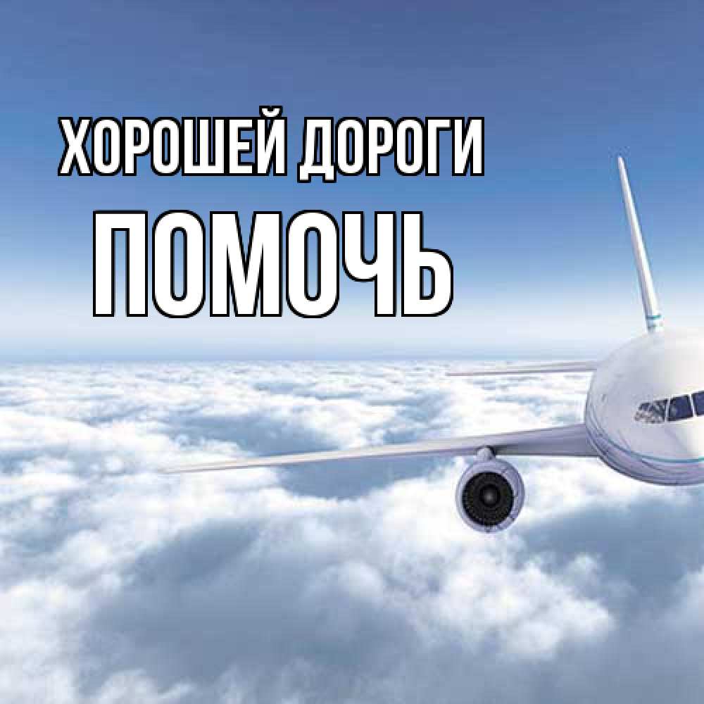 Открытка  с именем. Помочь, Хорошей дороги  