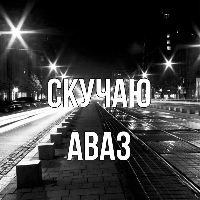 Картинка Скучаю, Аваз