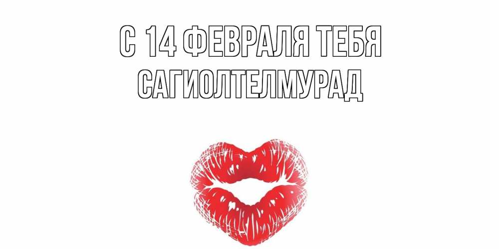 Открытка  с именем. САГИОЛТЕЛМУРАД, С 14 февраля тебя  