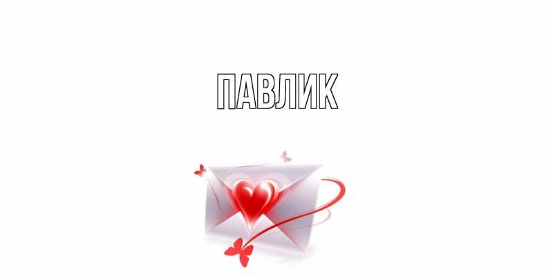 Картинка  с именем , Павлик