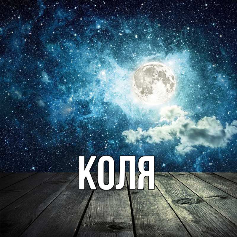 Картинка  с именем , коля