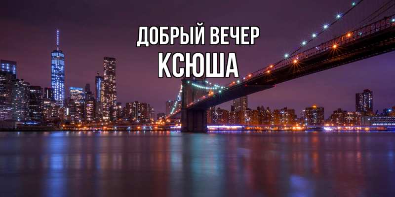 Картинка Добрый вечер, Ксюша