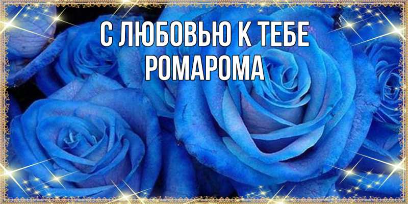 Картинка С любовью к тебе, РомаРома