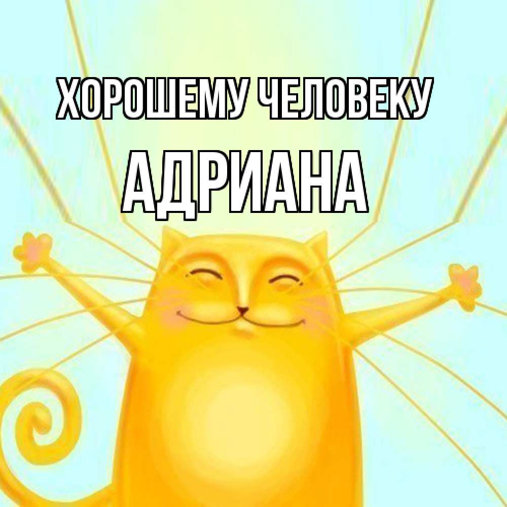 Открытка  с именем. Адриана, Хорошему человеку  