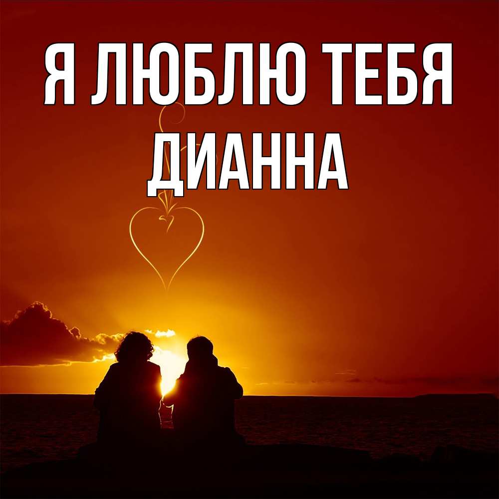 Открытка  с именем. Дианна, Я люблю тебя  