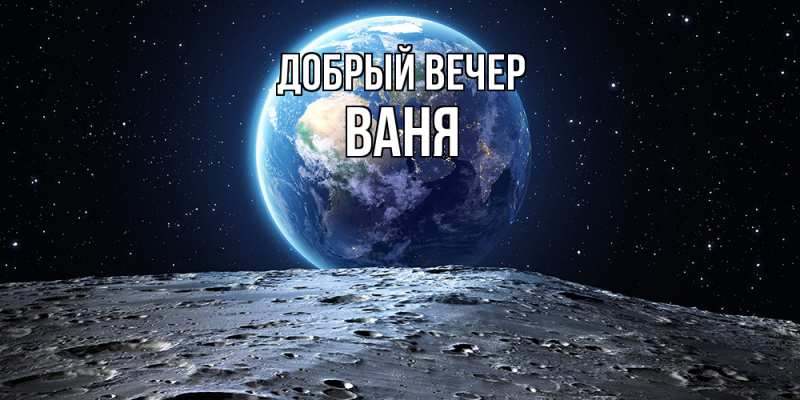 Картинка Добрый вечер, ваня