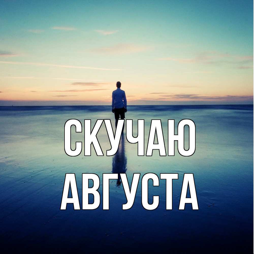 Открытка  с именем. Августа, Скучаю  
