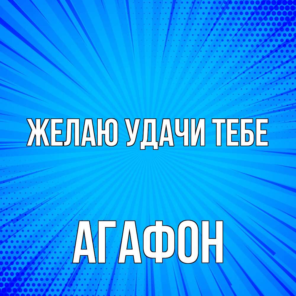 Открытка  с именем. Агафон, Желаю удачи тебе  