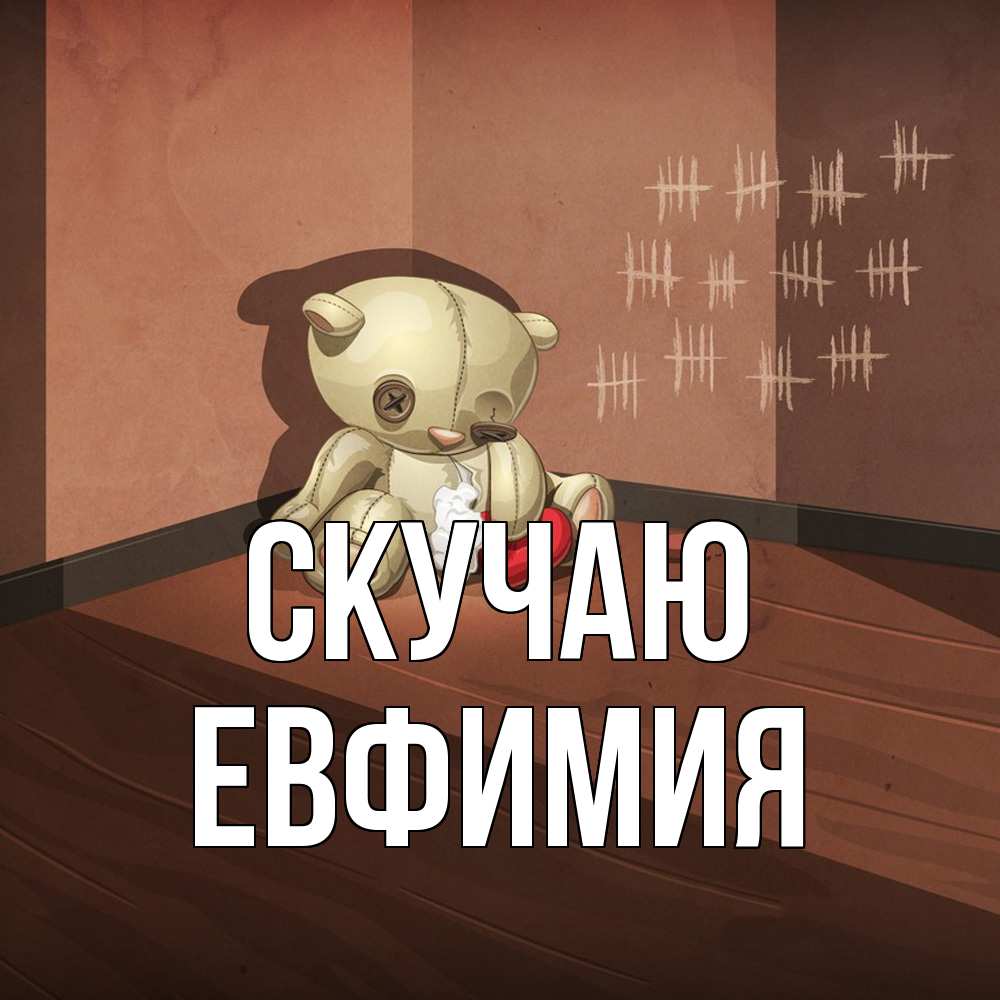 Открытка  с именем. Евфимия, Скучаю  