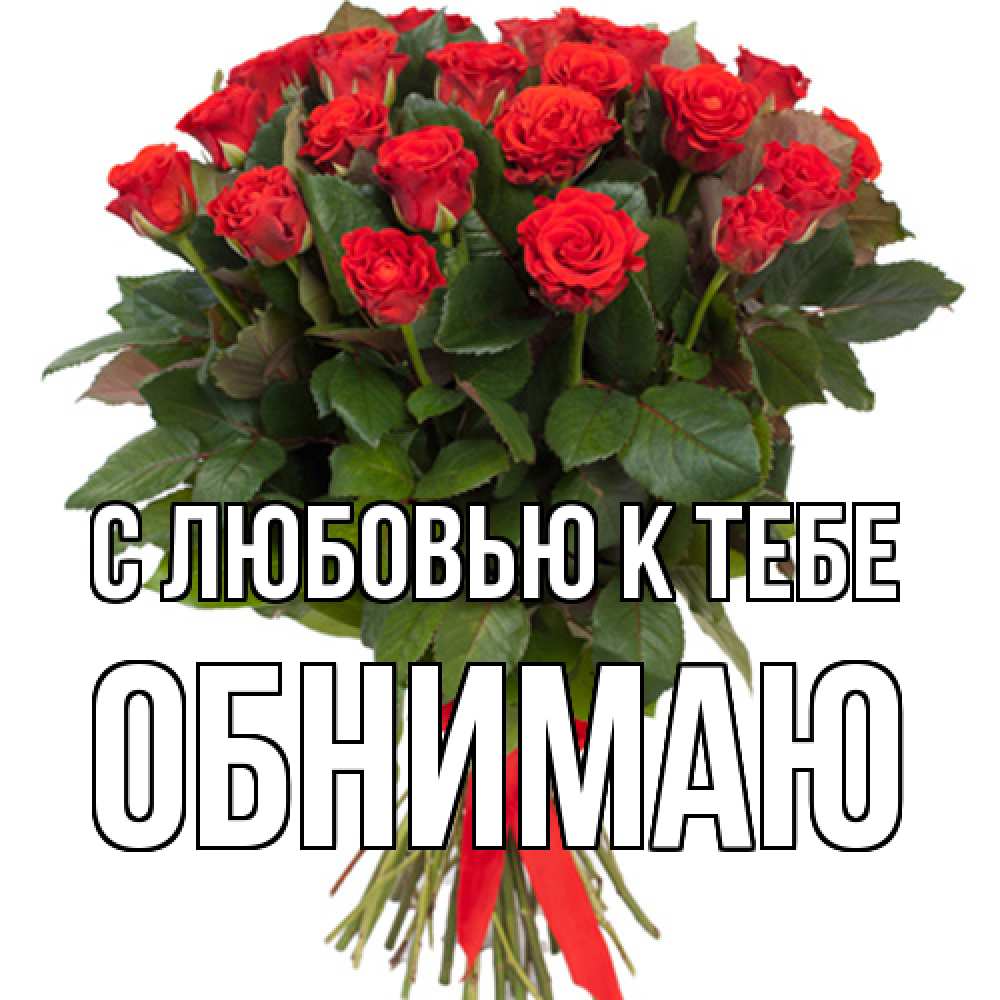 Открытка  с именем. Обнимаю, С любовью к тебе  