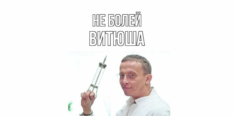 Картинка Не болей, Витюша