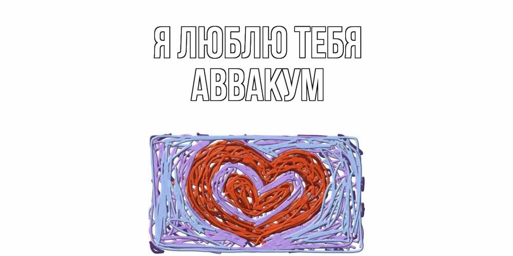 Открытка  с именем. Аввакум, Я люблю тебя  