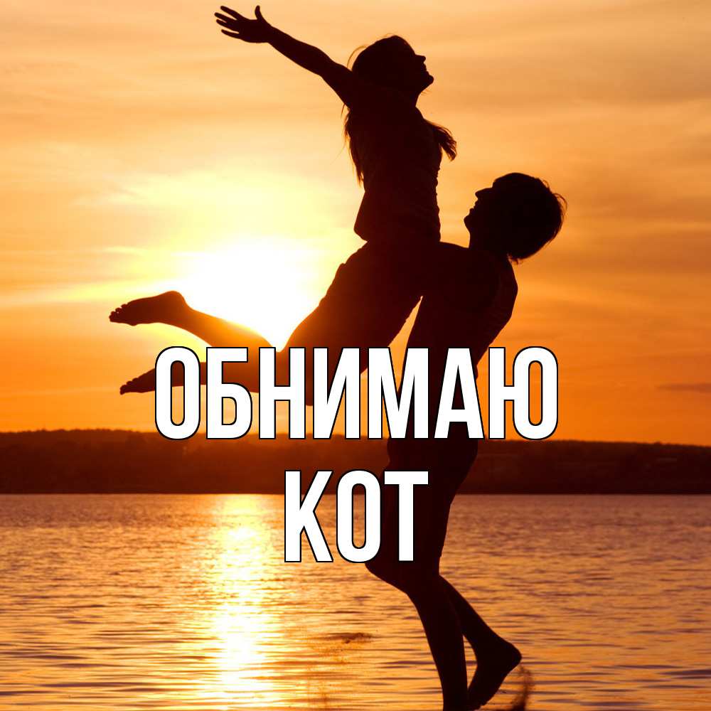Открытка  с именем. КОТ, Обнимаю  