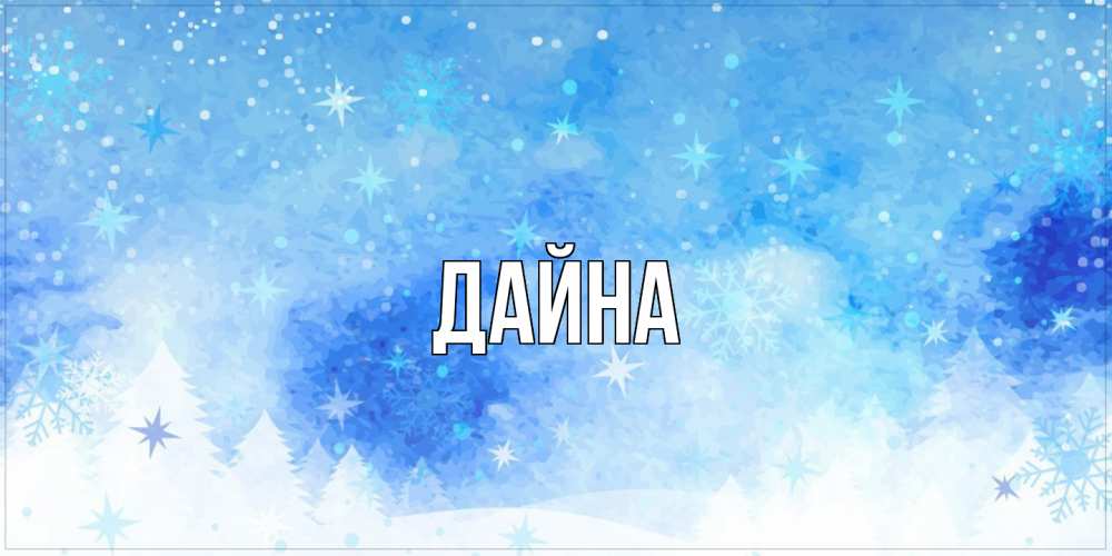 Открытка  с именем. Дайна, Главная  