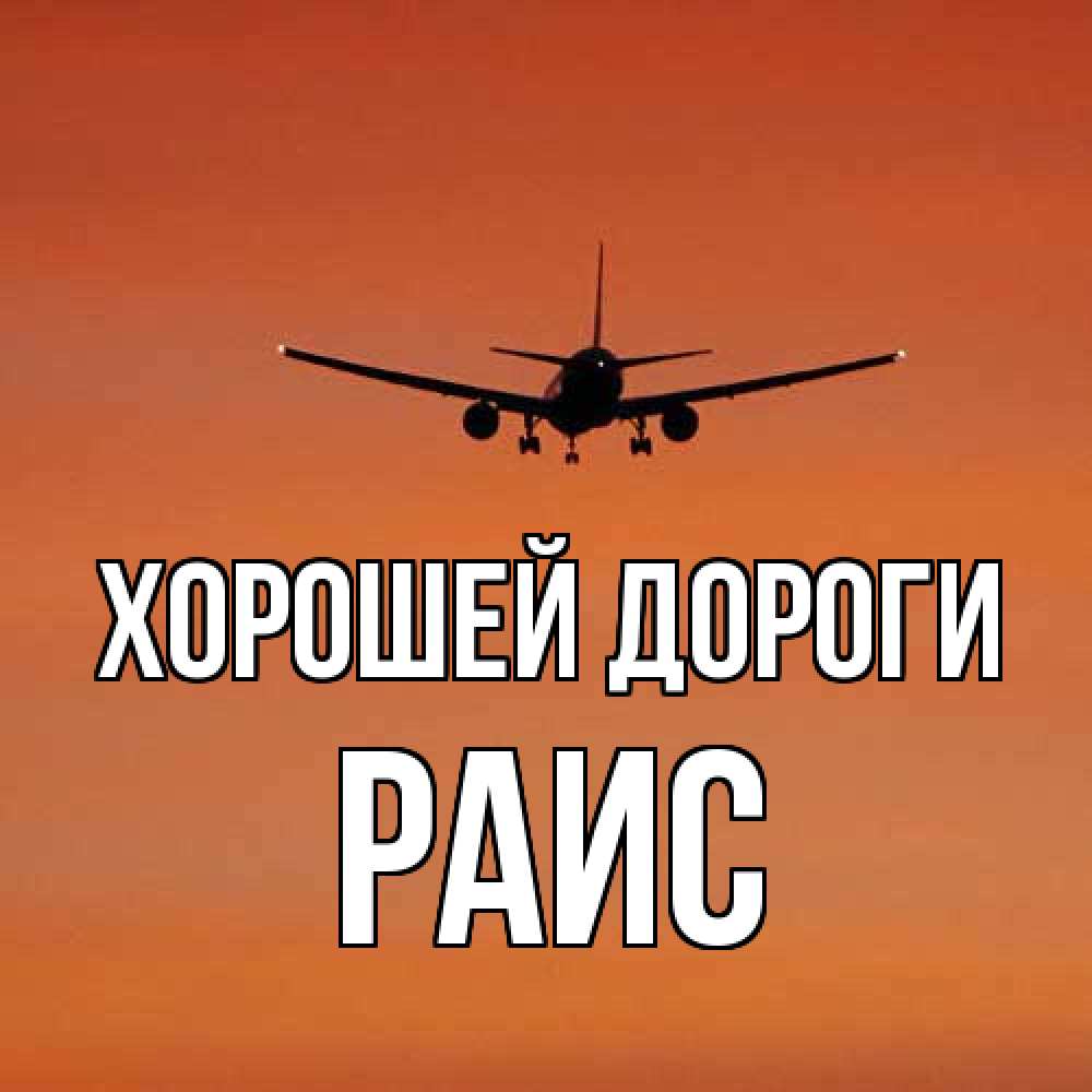 Открытка  с именем. Раис, Хорошей дороги  
